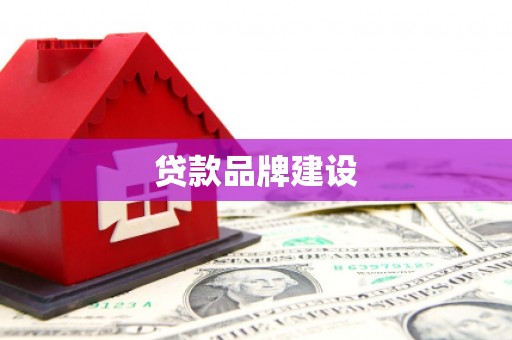 寻甸贷款品牌建设