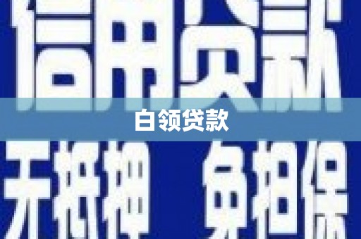 寻甸白领贷款
