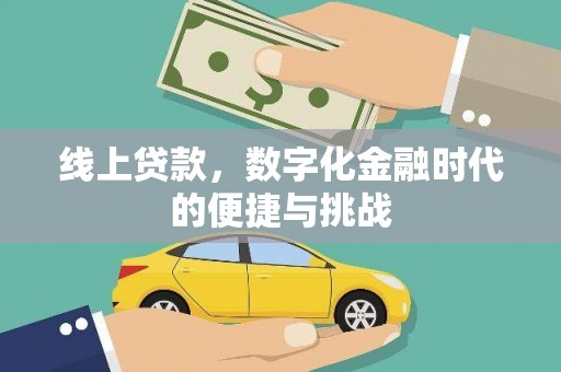 寻甸线上贷款，数字化金融时代的便捷与挑战