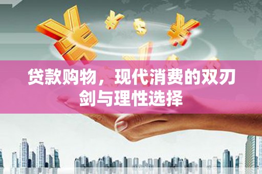 寻甸贷款购物，现代消费的双刃剑与理性选择