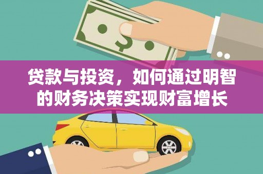 寻甸贷款与投资，如何通过明智的财务决策实现财富增长