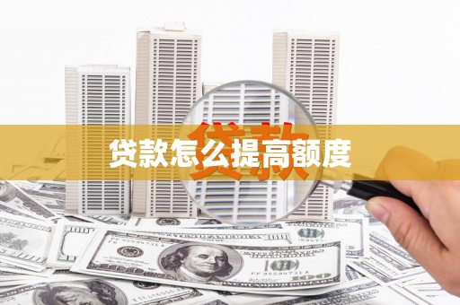 寻甸贷款怎么提高额度