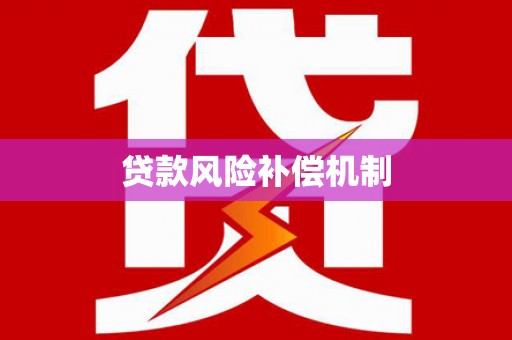 寻甸贷款风险补偿机制
