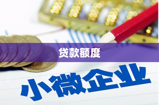寻甸贷款额度