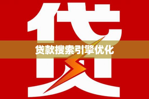 寻甸贷款搜索引擎优化