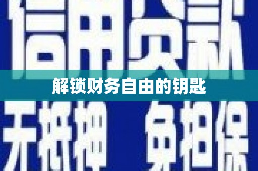 寻甸解锁财务自由的钥匙