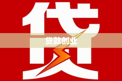 寻甸贷款创业
