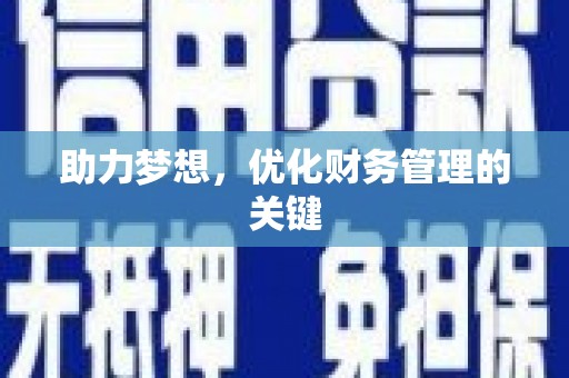 寻甸助力梦想，优化财务管理的关键