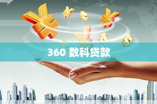 寻甸360 数科贷款