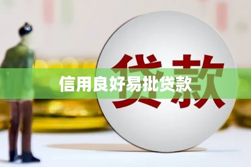 寻甸信用良好易批贷款