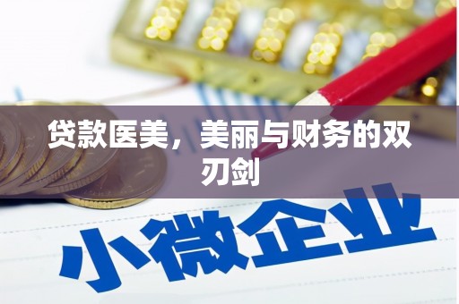 寻甸贷款医美，美丽与财务的双刃剑