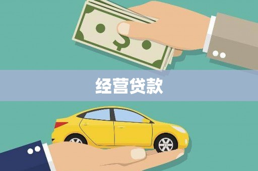 寻甸经营贷款