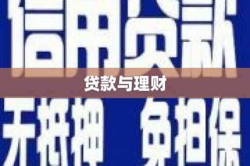寻甸贷款与理财