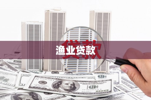 寻甸渔业贷款