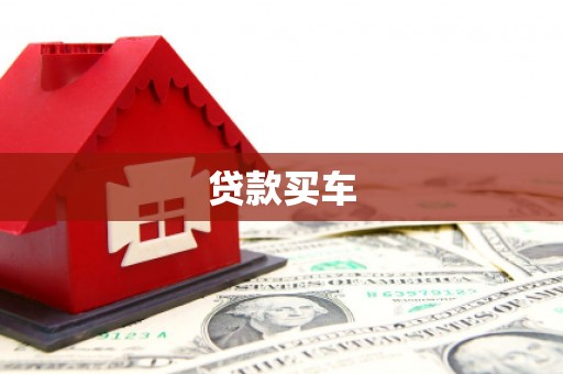 寻甸贷款买车