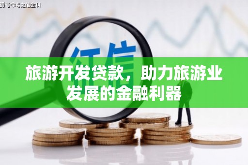 寻甸旅游开发贷款，助力旅游业发展的金融利器