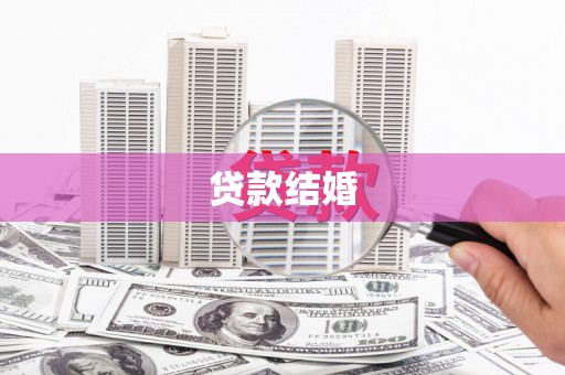 寻甸贷款结婚