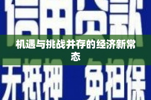 寻甸机遇与挑战并存的经济新常态