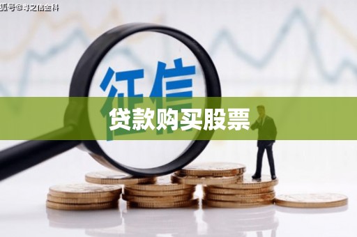寻甸贷款购买股票