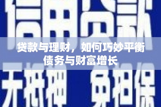 寻甸贷款与理财，如何巧妙平衡债务与财富增长