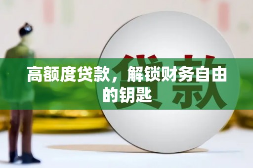 寻甸高额度贷款，解锁财务自由的钥匙
