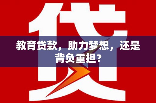 寻甸教育贷款，助力梦想，还是背负重担？