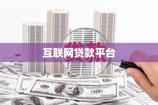 寻甸互联网贷款平台