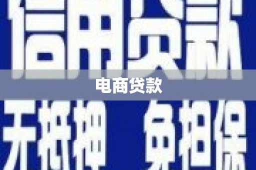 寻甸电商贷款