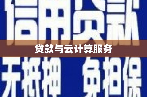寻甸贷款与云计算服务