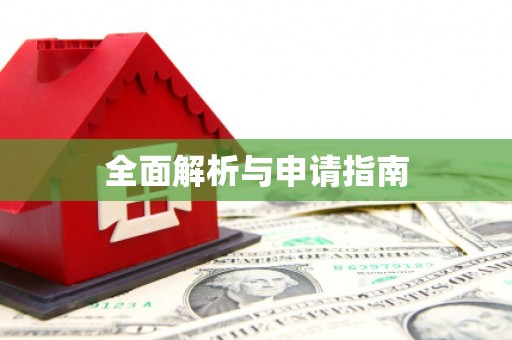 寻甸全面解析与申请指南