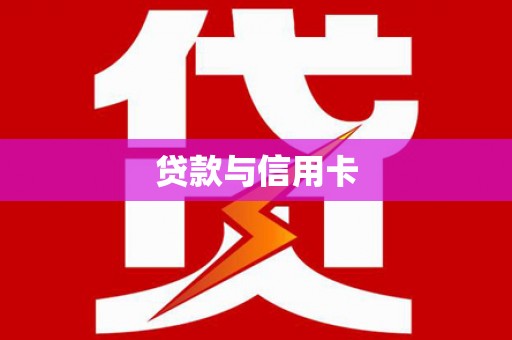 寻甸贷款与信用卡