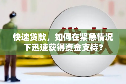 寻甸快速贷款，如何在紧急情况下迅速获得资金支持？