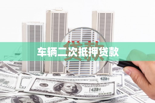 寻甸车辆二次抵押贷款