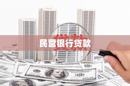 寻甸民营银行贷款