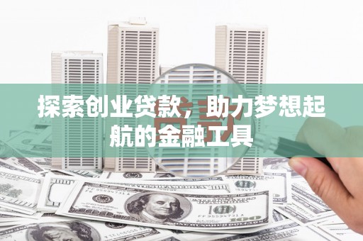 寻甸探索创业贷款，助力梦想起航的金融工具