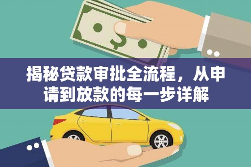寻甸揭秘贷款审批全流程，从申请到放款的每一步详解