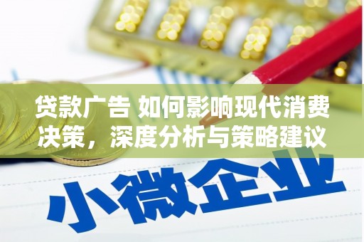 寻甸贷款广告 如何影响现代消费决策，深度分析与策略建议