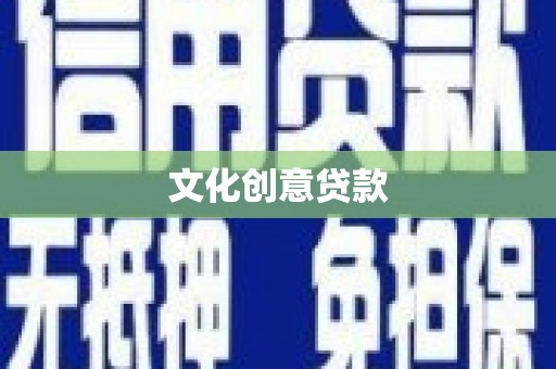 寻甸文化创意贷款