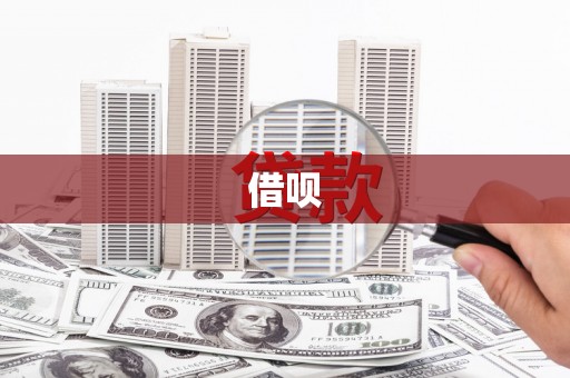 寻甸借呗