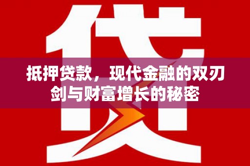 寻甸抵押贷款，现代金融的双刃剑与财富增长的秘密