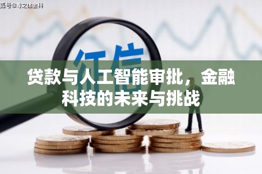 寻甸贷款与人工智能审批，金融科技的未来与挑战