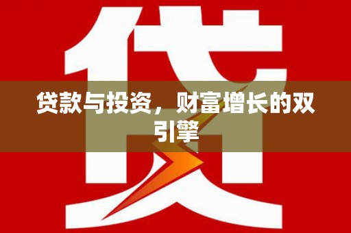 寻甸贷款与投资，财富增长的双引擎
