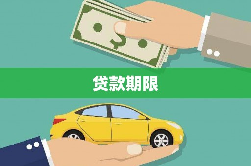 寻甸贷款期限
