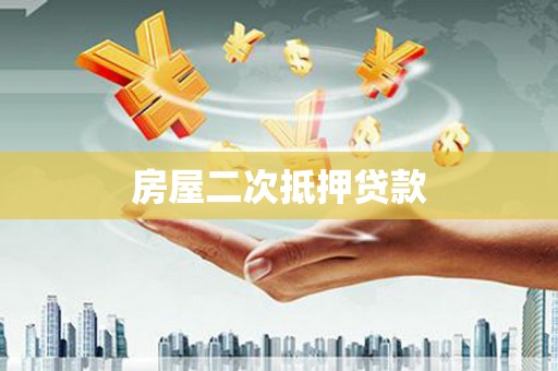 寻甸房屋二次抵押贷款