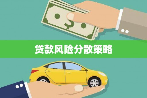 寻甸贷款风险分散策略