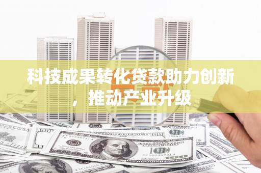 寻甸科技成果转化贷款助力创新，推动产业升级