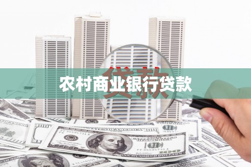 寻甸农村商业银行贷款