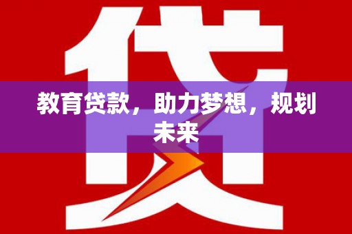 寻甸教育贷款，助力梦想，规划未来