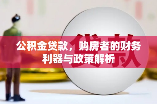 寻甸公积金贷款，购房者的财务利器与政策解析