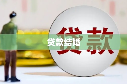 寻甸贷款结婚